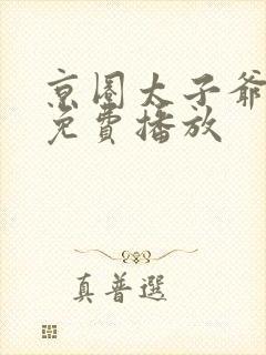 京圈太子爷短剧免费播放