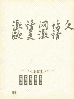激情网站久久网欧美激情