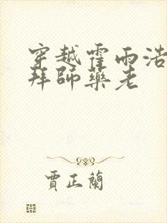 穿越霍雨浩开局拜师药老