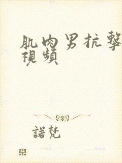 肌肉男抗击打腹视频