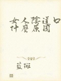 女人阴道口发黑什么原因