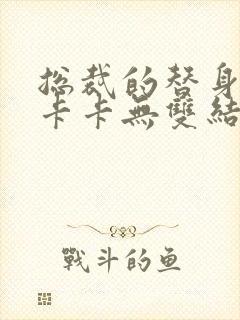 总裁的替身前妻卡卡无双结局