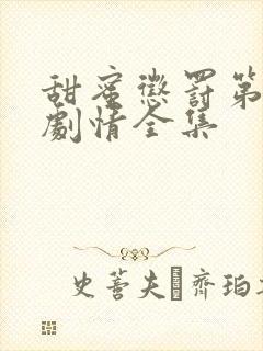 甜蜜惩罚第2季剧情全集