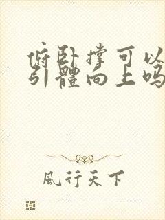 俯卧撑可以提升引体向上吗