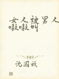 女人被男人操得嗷嗷叫