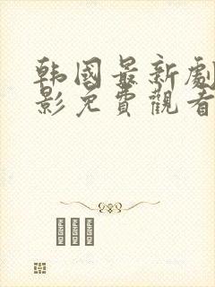 韩国最新剧情电影免费观看封面