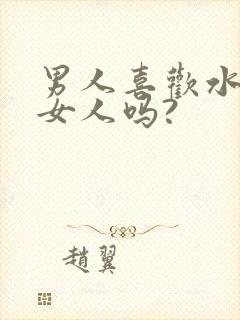 男人喜欢水多的女人吗?封面