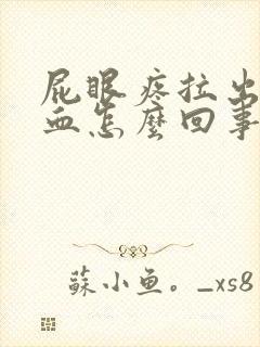 屁眼疼拉出来有血怎么回事