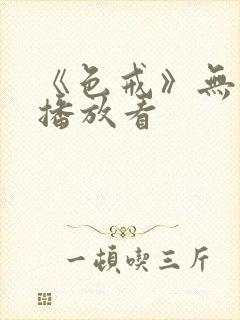 《色戒》无删减播放看