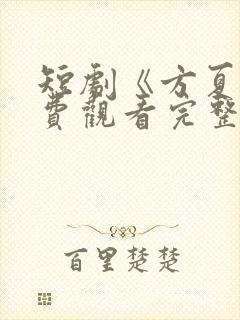 短剧《方夏》免费观看完整版