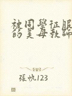 被同学征服调教的美母教师封面