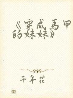 《穿成马甲大佬的妹妹》封面