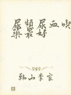 尿频尿血吃什么药最好