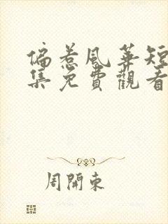 偏惹风华短剧全集免费观看