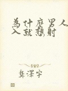 为什么男人一进入就想射封面