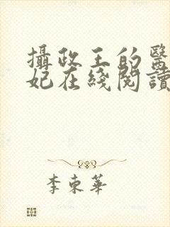 摄政王的医品狂妃在线阅读