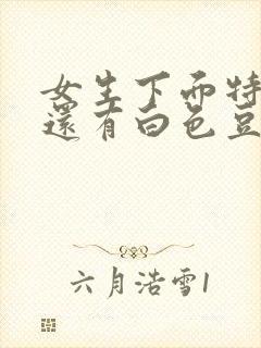 女生下面特别痒还有白色豆腐渣分泌物