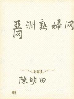 亚洲熟妇网熟女网