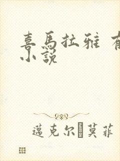 喜马拉雅 有声小说