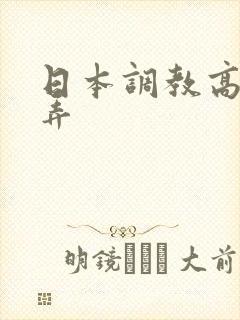 日本调教高潮玩弄封面