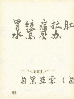 胃绞痛拉肚子拉水怎么办封面