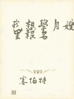 我想学月嫂去哪里报名