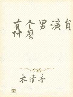 有个男演员叫王什么封面