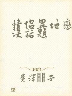 情侣异地恋聊天没话题