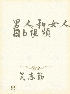 男人和女人上床日b视频