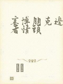 赛博朋克边缘行者情头