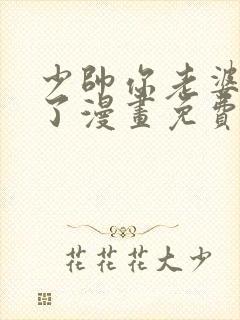 少帅你老婆又跑了漫画免费下拉式