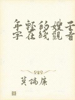 年轻的嫂子2中字在线观看