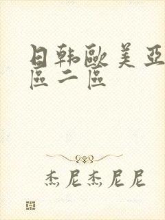 日韩欧美亚洲一区二区