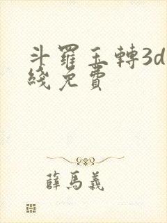 斗罗玉转3d在线免费