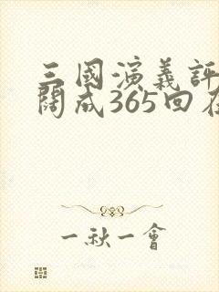 三国演义评书袁阔成365回在线收听