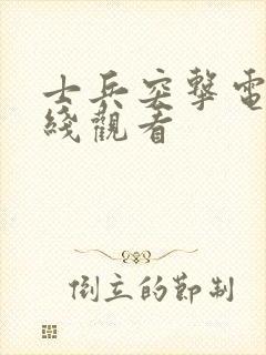 士兵突击电影在线观看封面