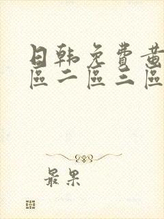 日韩免费黄片一区二区三区