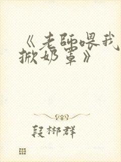 《老师喂我乳我掀奶罩》封面