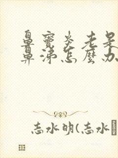 鼻窦炎老是有黄鼻涕怎么办