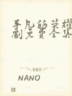 平凡的荣耀电视剧免费全集在线观看