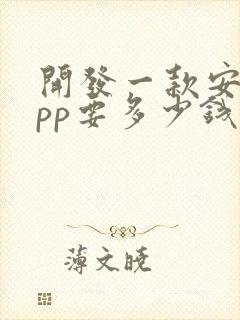 开发一款安卓app要多少钱