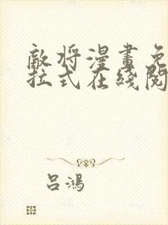 敌将漫画免费下拉式在线阅读