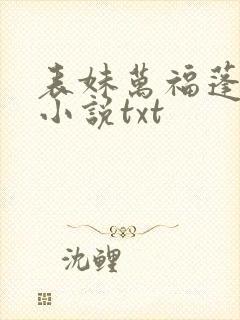 表妹万福蓬莱客小说txt