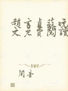 赵玄贞苏晚棠全文免费阅读最新章节封面