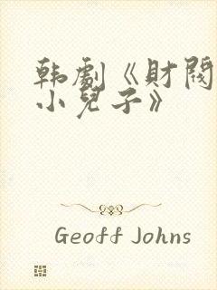 韩剧《财阀家的小儿子》