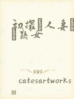 初撮り人妻ドメト熟女