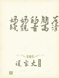 妈妈的朋友3在线观看高清