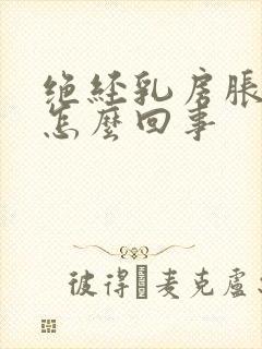 绝经乳房胀痛是怎么回事