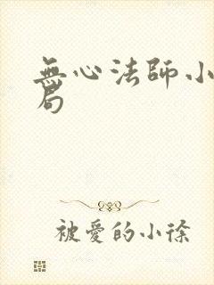 无心法师小说结局