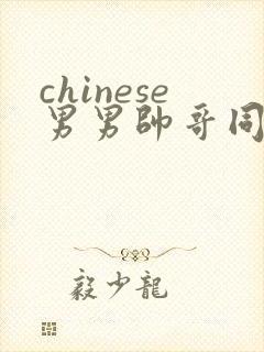 chinese男男帅哥同志gaygay